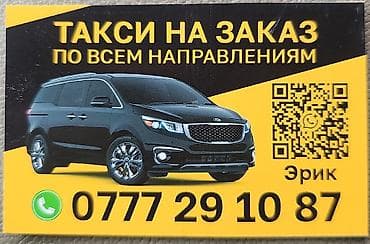 уй куру: Такси на заказ по всем направлениям. - Индивидуальные поездки на — 1