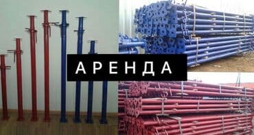 Сдам в аренду Утюги, Строительные леса, Опалубки