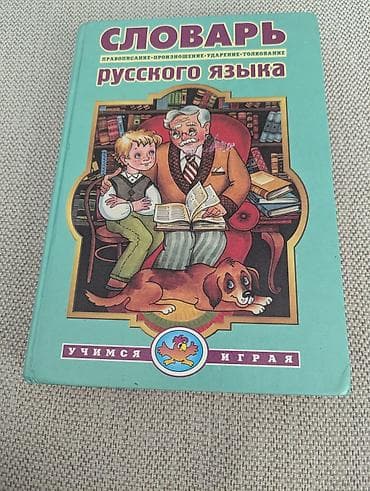 Словарь русского языка для детей