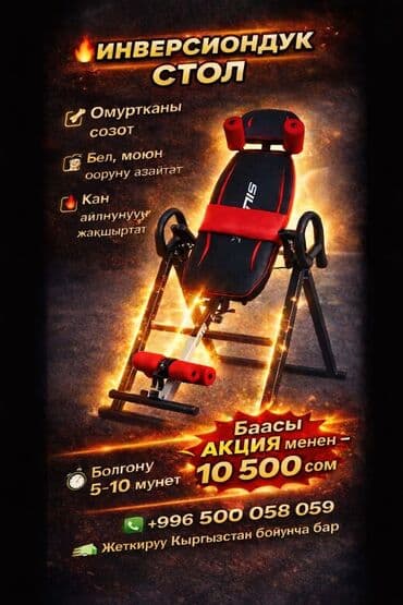 Лыжи: Инверсионный стол 🔥 ИНВЕРСИОНДУК СТОЛ Омурткаңызга чыныгы жеңилдик — 1