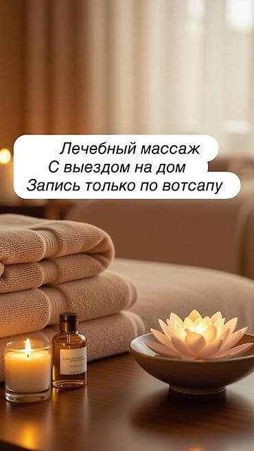Массаж: Массаж | Лечебный массаж | С выездом на дом — 1