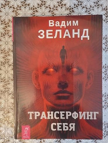 Книга Трансферинг себя. Автор: Вадим Зеланд. Новая!!!