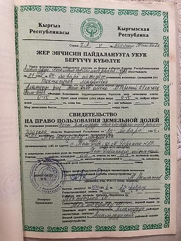 Продажа сельхоз предприятий: Продаётся комплект оригинальных документов Кыргызской Республики для — 2