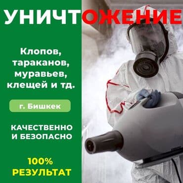 химчистка рядом: Дезинфекция, дезинсекция, | Клопы, Блохи, Тараканы, | Транспорт, Офисы, Квартиры — 1