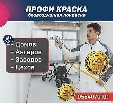 Услуги по строительству и ремонту: Покраска стен, Покраска потолков, Полимерная покраска, На водной основе, На масляной основе, Больше 6 лет опыта — 1