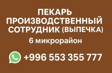 ищу работу выпечка: ВАКАНСИЯ: Пекарь / Производственный сотрудник Небольшой цех в 6 — 1