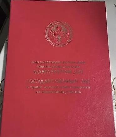 бишкек киргизия 1: 4 соток, Для строительства, Красная книга — 1
