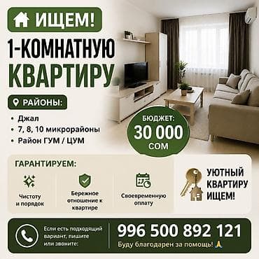 Ищем 1‑комнатную квартиру. Районы: - Джал - 7, 8, 10 микрорайоны - at lalafo.kg Ищем 1‑комнатную квартиру. Районы: - Джал - 7, 8, 10 микрорайоны -