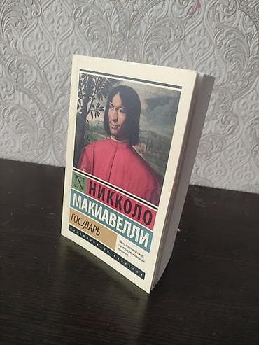 Учебники: Книги серии «Философская классика» 1) Никколо Макиавелли — «Государь» — 1