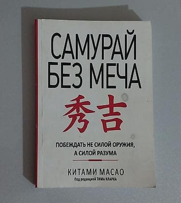мечь: Самурай без меча. 250 сом . б/у состояние хорошее — 1