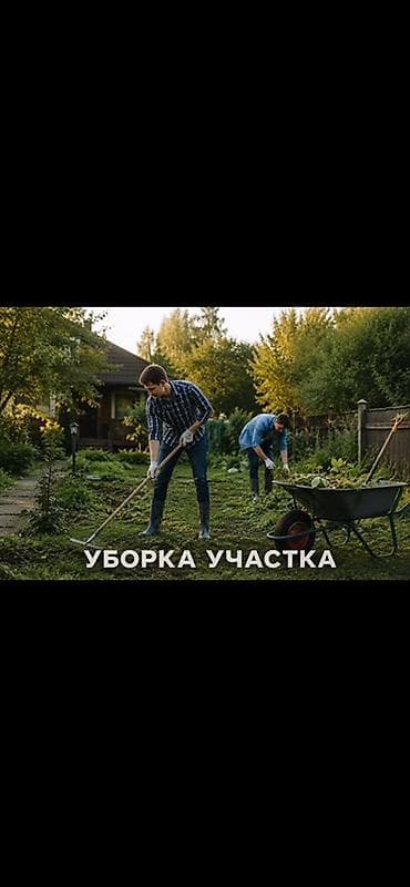 садовник ош: Уборка территории, Уборка двора и сада — 1
