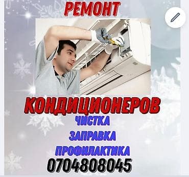 Кондиционеры ремонт, обслуживание, заправка -ремонт - чистка