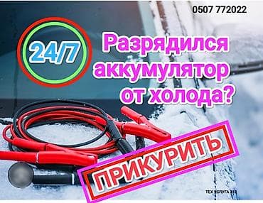Срочно и оперативно заведем(прикуриваем) любую машину в доступном и не