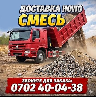 Авто кызматтары: Буйрутма берүү Хово, Көмүр, кум, шагыл, кара топурак жеткирүү, ылгоо — 1