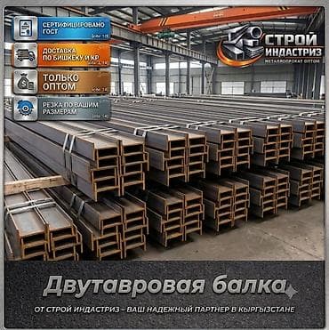 Двутавровая балка, Высота: Другая высота, Оптом, Новый, Бесплатная доставка, Резка