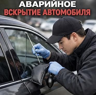 Металл сейф эшиктери: "Круглосуточно 24/7! Срочное вскрытие АВТО без повреждений. Опыт — 1