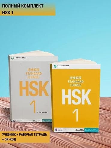 китайских: Книга китайского 1hsk с рабочей тетрадью — 1