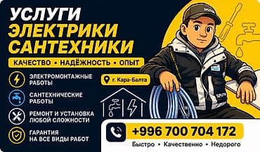 max 3: Услуги Электрика /Сантехника в Кара-Балта вацап Профессиональное — 1
