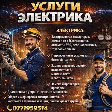 Бетонные работы: Услуги электрика Электромонтаж и сервисные работы: - Монтаж в — 1