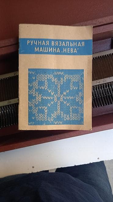 спицы вязальные: Ручная вязальная машина «Нева» в комплекте с кейсом и руководством — 7