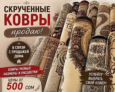 Скрученные ковры — продажа. - Разные размеры и расцветки: - Подходят at lalafo.kg Скрученные ковры — продажа. - Разные размеры и расцветки: - Подходят