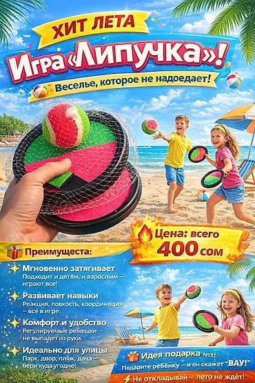 Игра «Липучка» — яркий летний набор для активного отдыха. Что внутри