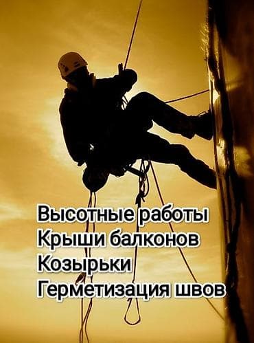 Промышленный альпинизм, Сварочные работы на высоте, Герметизация швов и утепление Больше 6 лет опыта
