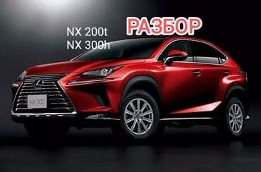 nx: Lexus, 2020 г., Б/у, Оригинал — 1
