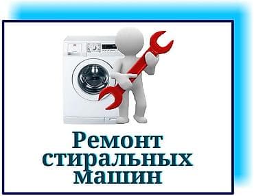 Ремонт стиральных машин