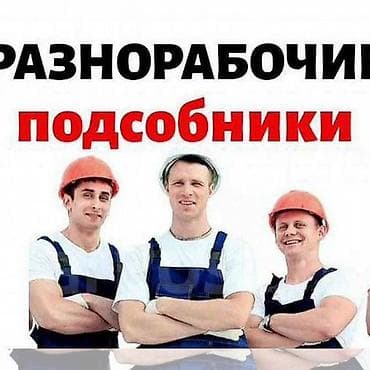 сортир: Услуги разнорабочих и подсобников для строительных и складских задач — 2