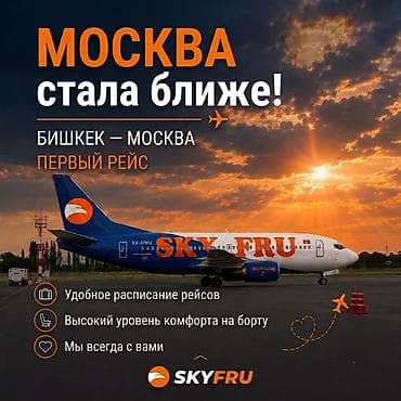 Авиаперевозки SKYFRU: новый маршрут Бишкек — Москва Москва эми at lalafo.kg Авиаперевозки SKYFRU: новый маршрут Бишкек — Москва Москва эми