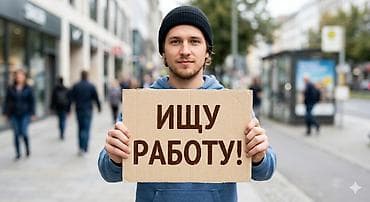Ищу работу Без опыта, Неполный рабочий день