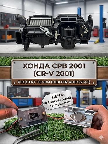 абогреватель: Реостат печки (Heater Rheostat) для Honda CR‑V 2001. Назначение: - — 1