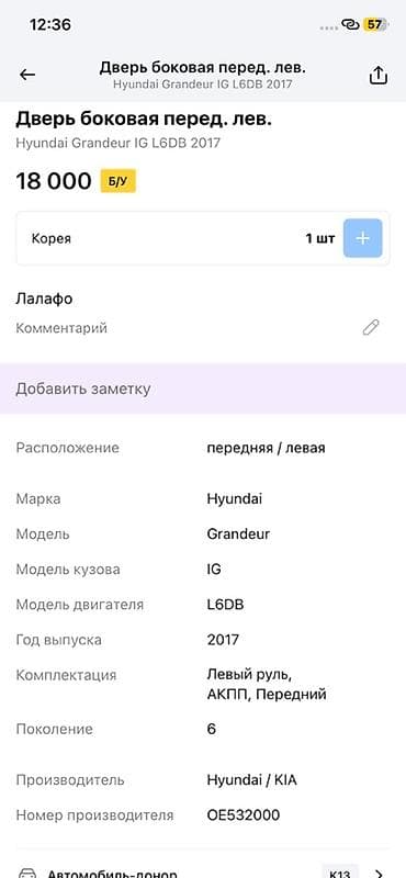Эшик Алдыңкы сол Hyundai, Оригинал — 2