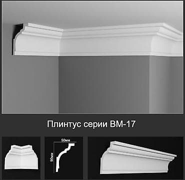 Плинтус серии BM-17 — декоративный потолочный карниз для оформления