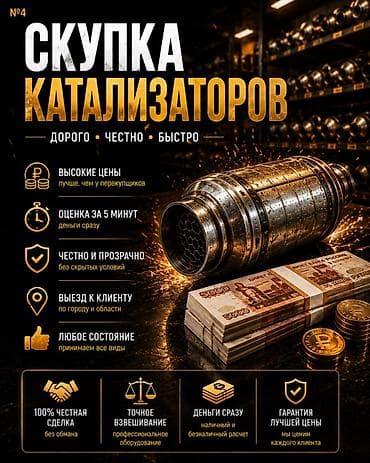 Услуги: Договорная Катализатор алабыз, Катализатор катализатор бар катализатор — 1
