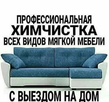 Химчистка мебели, | Домашний текстиль, Кресла, Диваны