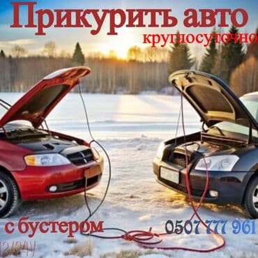 акумулятор на мото: Услуга: Прикурить авто безопасно и оперативно Описание: - Экстренный — 1