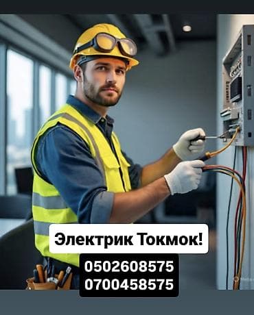 услуги электрика кара балта: Электрик (Токмок) Профессиональные электромонтажные и сервисные — 1