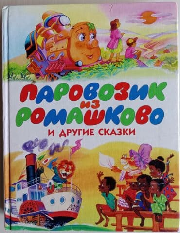 Книги и журналы: Книги для детей 1- 4 класс. В отличном состоянии. Цена указана за 1 — 6
