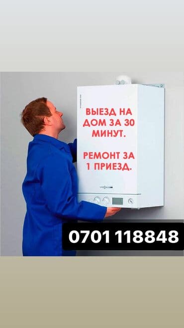 Отопительное оборудование нуждается в регулярном профилактическом at lalafo.kg Отопительное оборудование нуждается в регулярном профилактическом