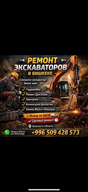Кызматтар: Ремонт экскаваторов в Бишкеке и области Профессиональное обслуживание — 1