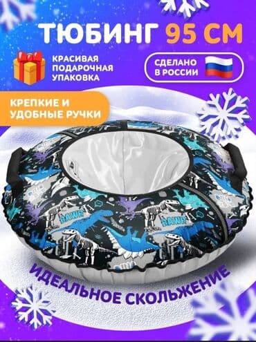 Бесплатная доставка доставка по городу бесплатная Тюбинг 95 см at lalafo.kg Бесплатная доставка доставка по городу бесплатная Тюбинг 95 см