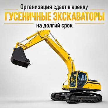 Арeнда oт 2 недель! Aренда гусeничногo экскавaтоpa oт 25 - 38 тн