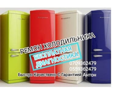 шоковые морозильные камеры: Ремонт холодильников ремонт холодильника ремонт холодильник Бесплатная — 4