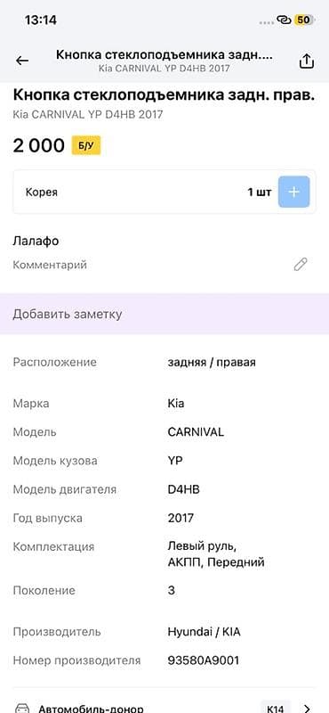 2017: Кнопка стеклоподъёмника задняя правая для Kia Carnival (YP), двигатель — 2