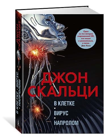 Джон Скальци В клетке. Вирус. Напролом По земному шару