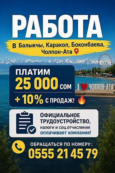 шоссе балыкчы: Работа в Балыкчы,Каракол,Боконбаева,Чолпон-Ата 📍 Платим 25 000 сом + — 1