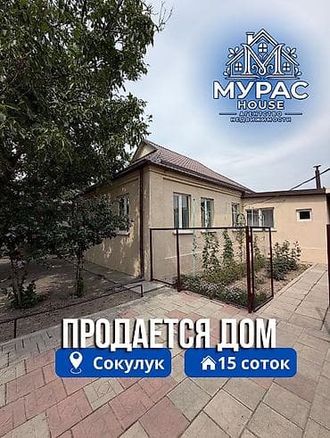 Кыймылсыз мүлк: 📍В Сокулуке продается дом расположенный на участке 15 соток 🏷️Об — 1