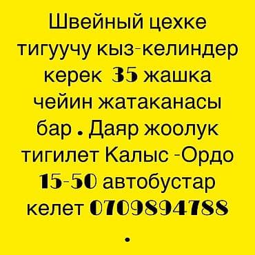 ош работа швея: Швея, Постоянная, Район: Калыс-ордо ж/м — 1